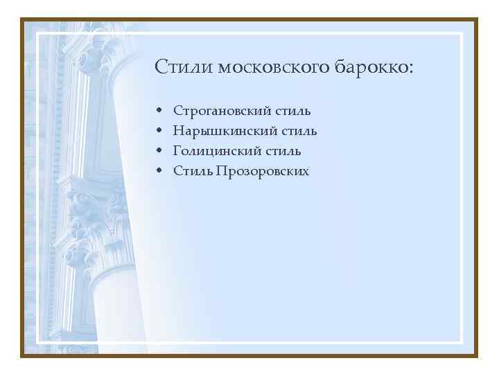 Стили московского барокко: • • Строгановский стиль Нарышкинский стиль Голицинский стиль Стиль Прозоровских 