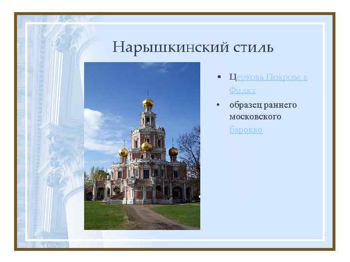 Нарышкинский стиль • Церковь Покрова в Филях • образец раннего московского барокко 