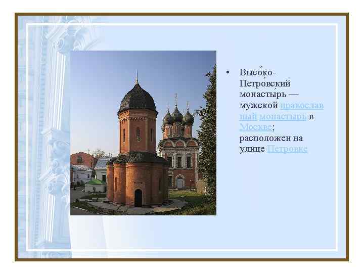  • Высо ко. Петро вский монасты рь — мужской православ ный монастырь в