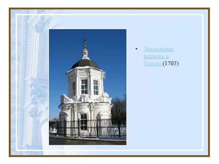 • Знаменская церковь в Перово(1705) 