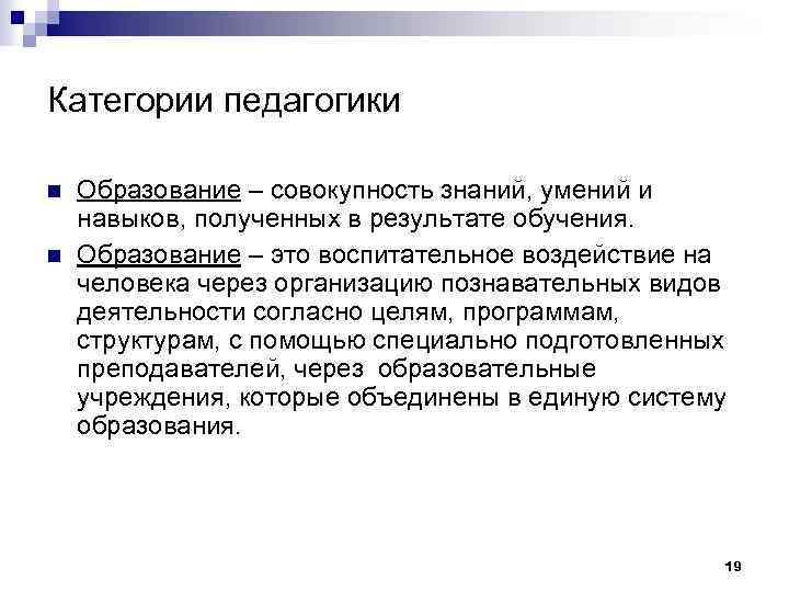 Категории педагогики n n Образование – совокупность знаний, умений и навыков, полученных в результате