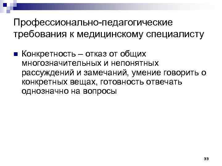 Профессионально-педагогические требования к медицинскому специалисту n Конкретность – отказ от общих многозначительных и непонятных