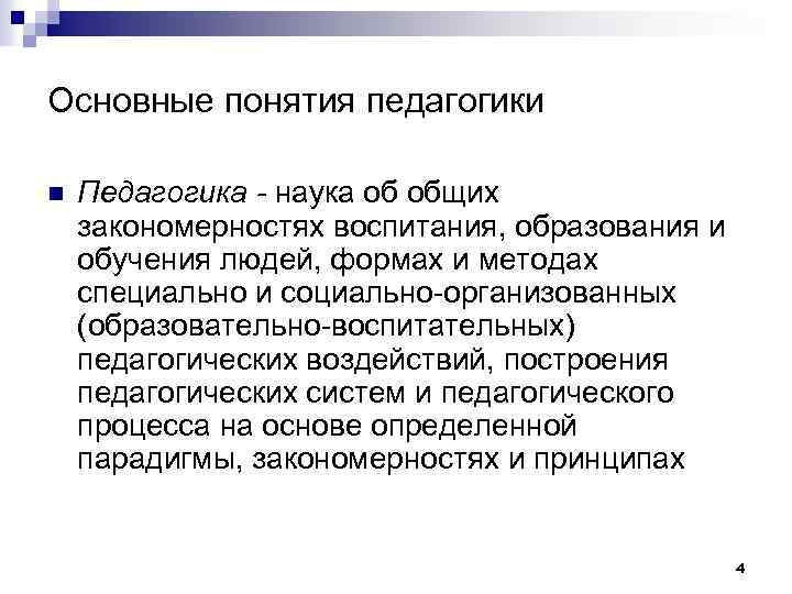 Основные понятия педагогики n Педагогика - наука об общих закономерностях воспитания, образования и обучения