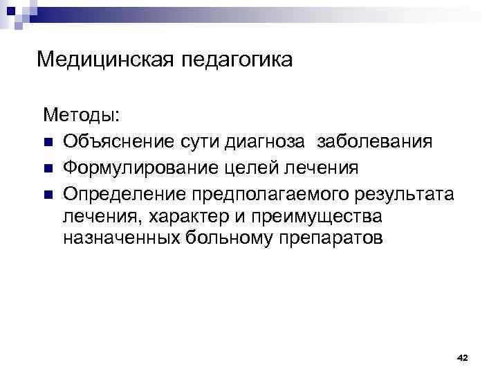 Медицинская педагогика Методы: n Объяснение сути диагноза заболевания n Формулирование целей лечения n Определение