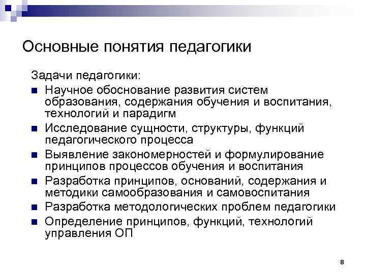 Основные понятия педагогики Задачи педагогики: n Научное обоснование развития систем образования, содержания обучения и