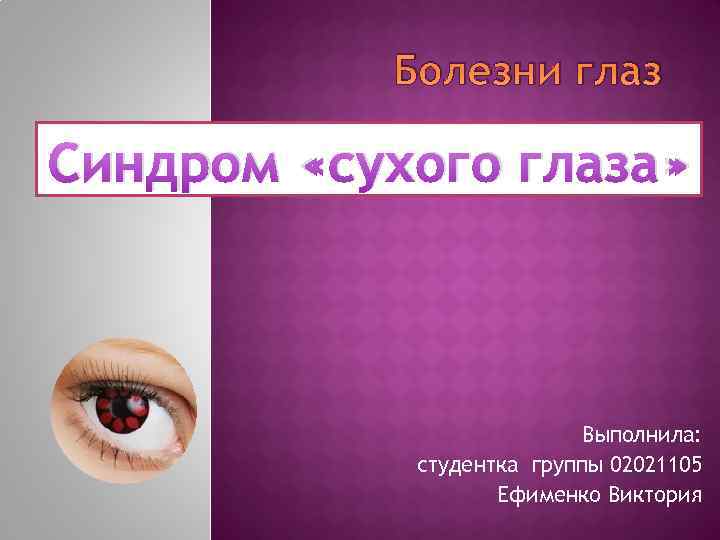 Глазки сухо. Сидромсухового глаза. Синдром сухого глаза презентация.
