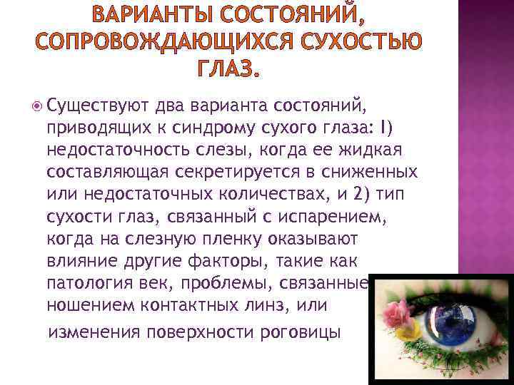 ВАРИАНТЫ СОСТОЯНИЙ, СОПРОВОЖДАЮЩИХСЯ СУХОСТЬЮ ГЛАЗ. Существуют два варианта состояний, приводящих к синдрому сухого глаза:
