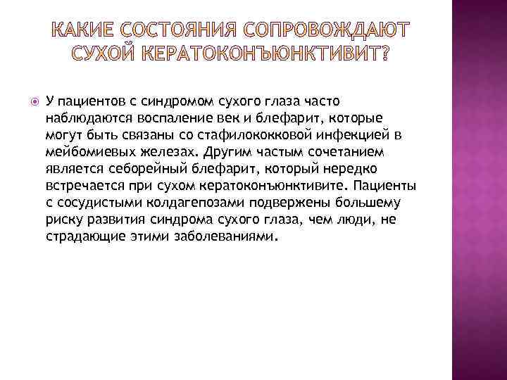  У пациентов с синдромом сухого глаза часто наблюдаются воспаление век и блефарит, которые
