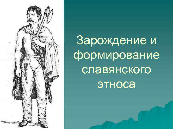Зарождение и формирование славянского этноса 