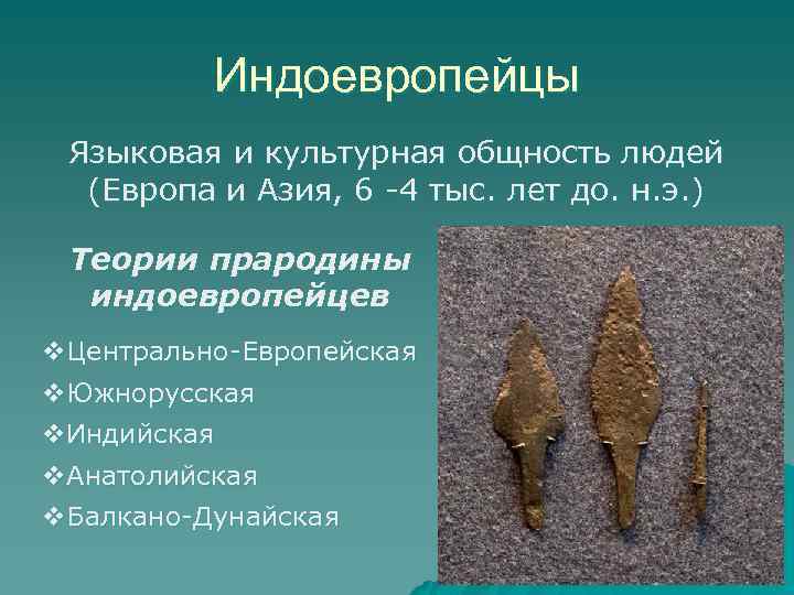 Индоевропейцы Языковая и культурная общность людей (Европа и Азия, 6 -4 тыс. лет до.