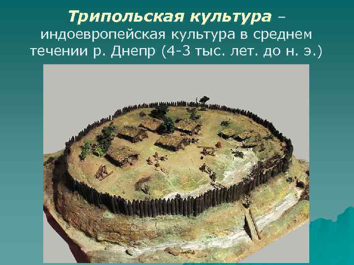 Трипольская культура – индоевропейская культура в среднем течении р. Днепр (4 -3 тыс. лет.