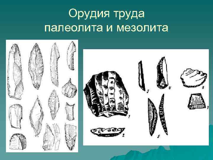 Орудия труда палеолита и мезолита 