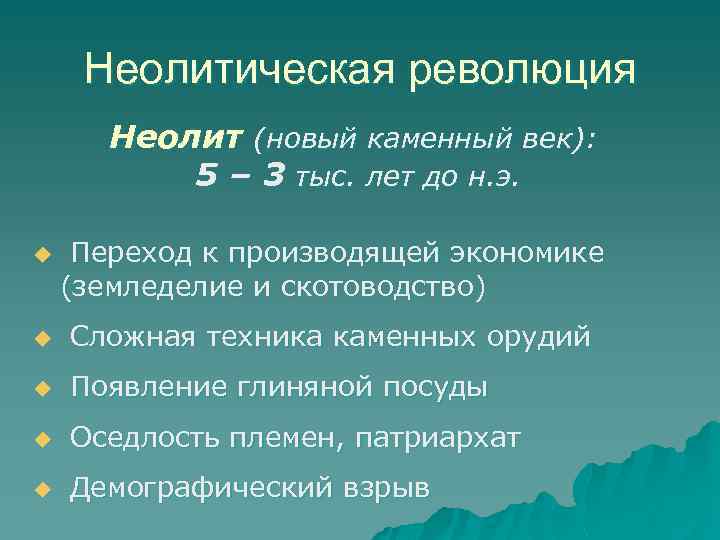 Неолитическая революция Неолит (новый каменный век): 5 – 3 тыс. лет до н. э.