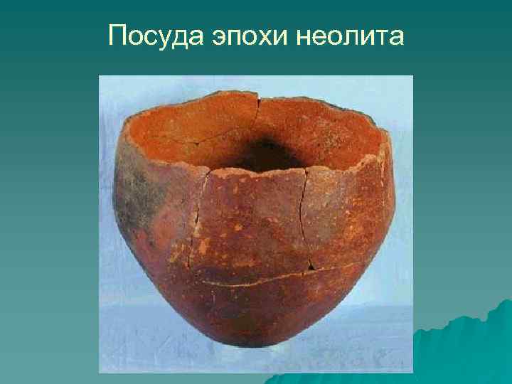 Посуда эпохи неолита 