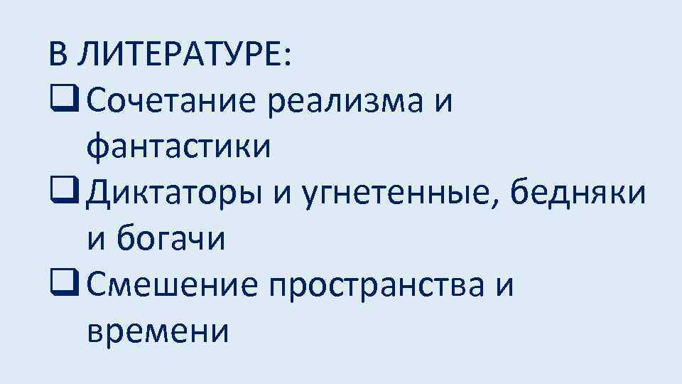 В ЛИТЕРАТУРЕ: q Сочетание реализма и фантастики q Диктаторы и угнетенные, бедняки и богачи