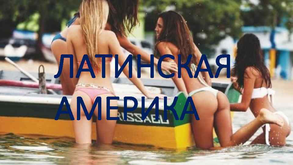 ЛАТИНСКАЯ АМЕРИКА 