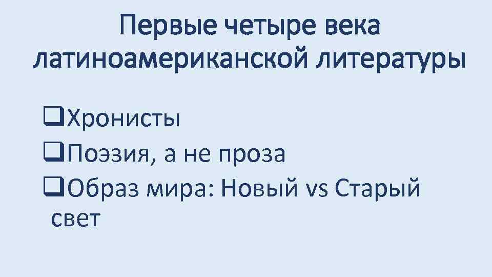 Первые четыре века латиноамериканской литературы q. Хронисты q. Поэзия, а не проза q. Образ