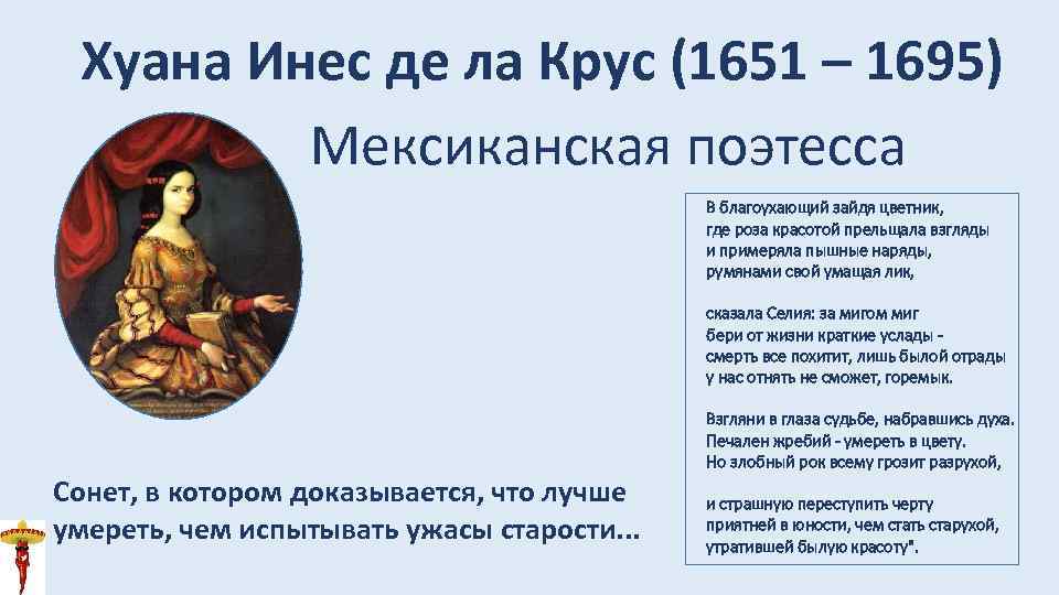 Инес де ла крус. Хуана Инес де ла Крус.