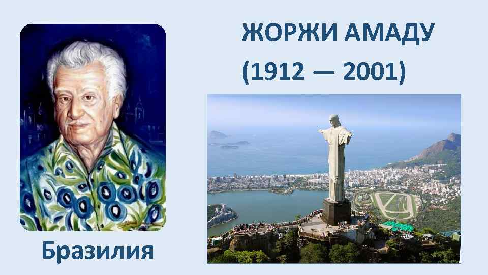 ЖОРЖИ АМАДУ (1912 — 2001) Бразилия 