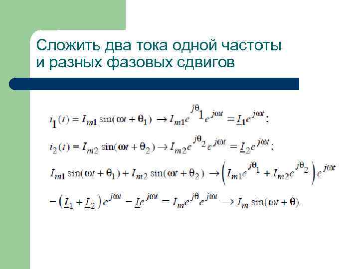 Сложить два тока одной частоты и разных фазовых сдвигов 