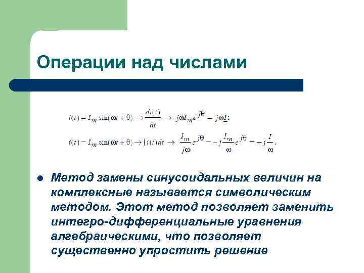 Операции над числами l Метод замены синусоидальных величин на комплексные называется символическим методом. Этот