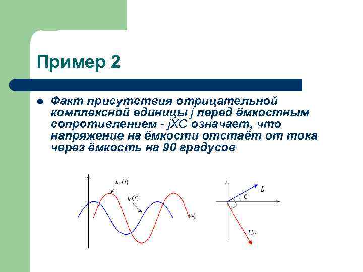 Пример 2 l Факт присутствия отрицательной комплексной единицы j перед ёмкостным сопротивлением - j.