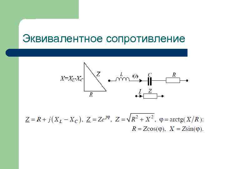 Эквивалентное сопротивление 