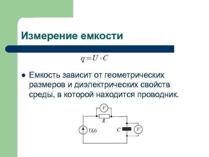 Измерение емкости l Емкость зависит от геометрических размеров и диэлектрических свойств среды, в которой