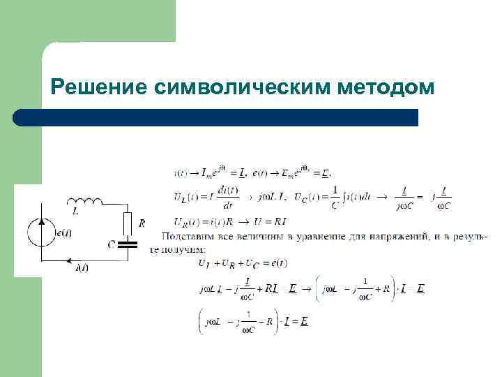 Решение символическим методом 