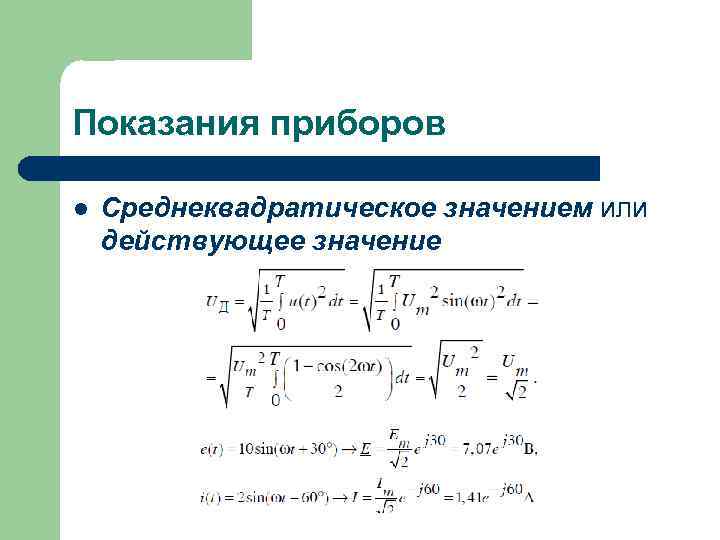 Показания приборов l Среднеквадратическое значением или действующее значение 