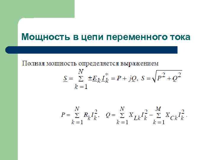 Мощность в цепи переменного тока 