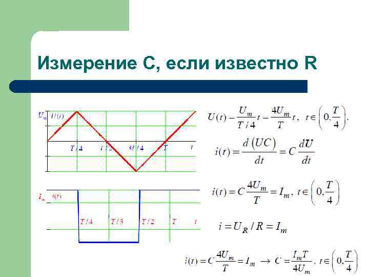 Измерение С, если известно R 