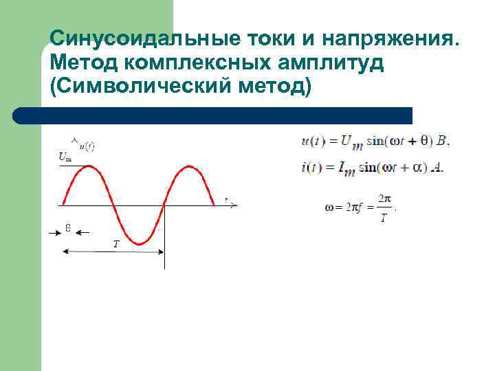 Синусоидальные токи и напряжения. Метод комплексных амплитуд (Символический метод) 