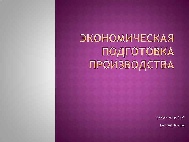 Студентка гр. 1691 Пестова Наталья 