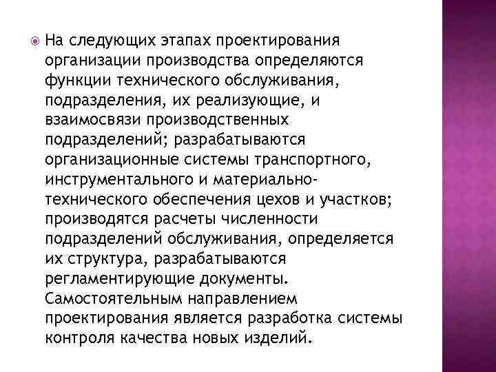  На следующих этапах проектирования организации производства определяются функции технического обслуживания, подразделения, их реализующие,