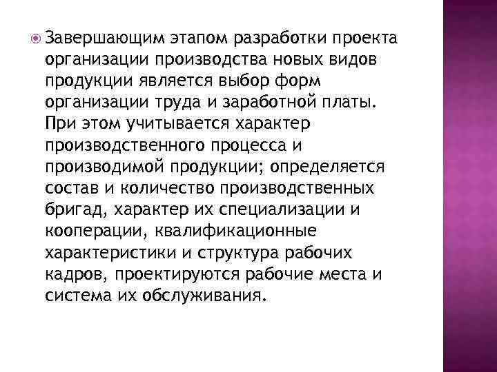  Завершающим этапом разработки проекта организации производства новых видов продукции является выбор форм организации