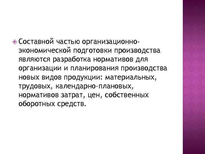 Составной частью организационноэкономической подготовки производства являются разработка нормативов для организации и планирования производства