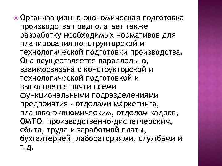  Организационно-экономическая подготовка производства предполагает также разработку необходимых нормативов для планирования конструкторской и технологической