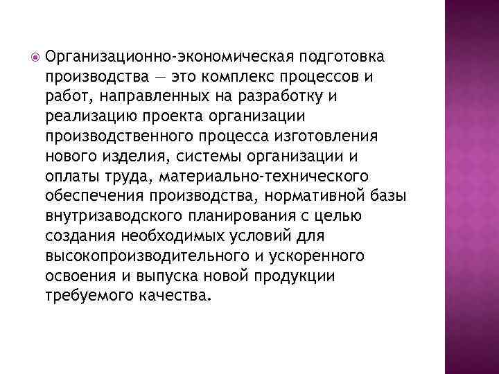  Организационно-экономическая подготовка производства — это комплекс процессов и работ, направленных на разработку и