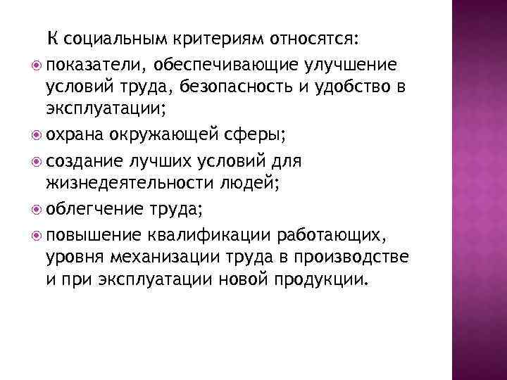 К социальным критериям относятся: показатели, обеспечивающие улучшение условий труда, безопасность и удобство в эксплуатации;