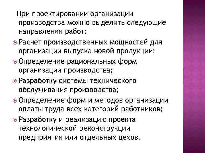 При проектировании организации производства можно выделить следующие направления работ: Расчет производственных мощностей для организации