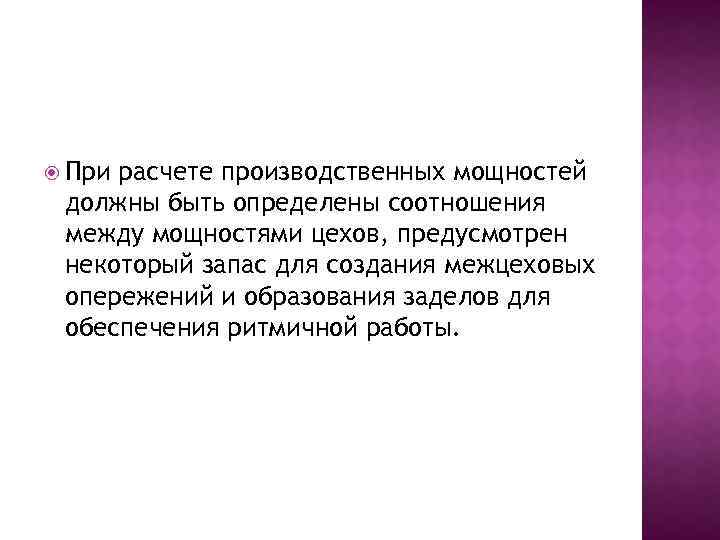  При расчете производственных мощностей должны быть определены соотношения между мощностями цехов, предусмотрен некоторый