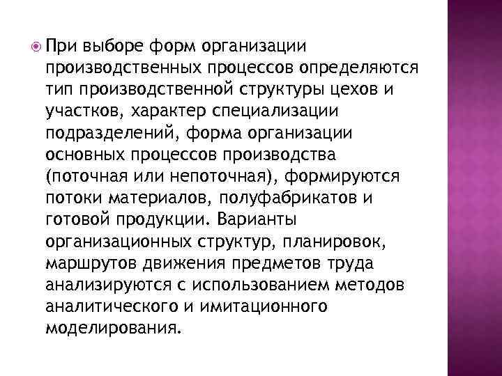  При выборе форм организации производственных процессов определяются тип производственной структуры цехов и участков,