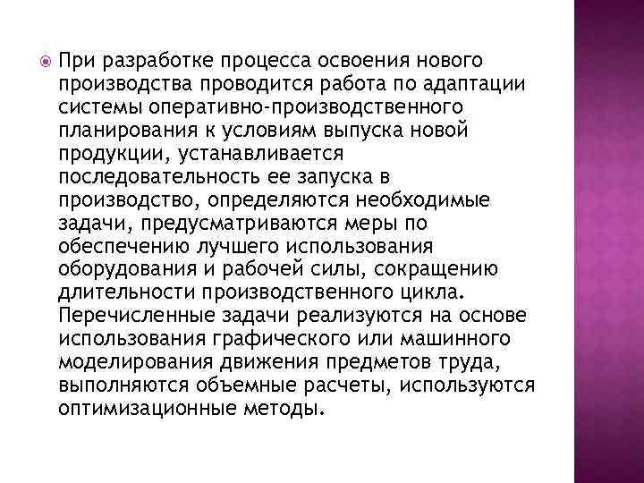  При разработке процесса освоения нового производства проводится работа по адаптации системы оперативно-производственного планирования