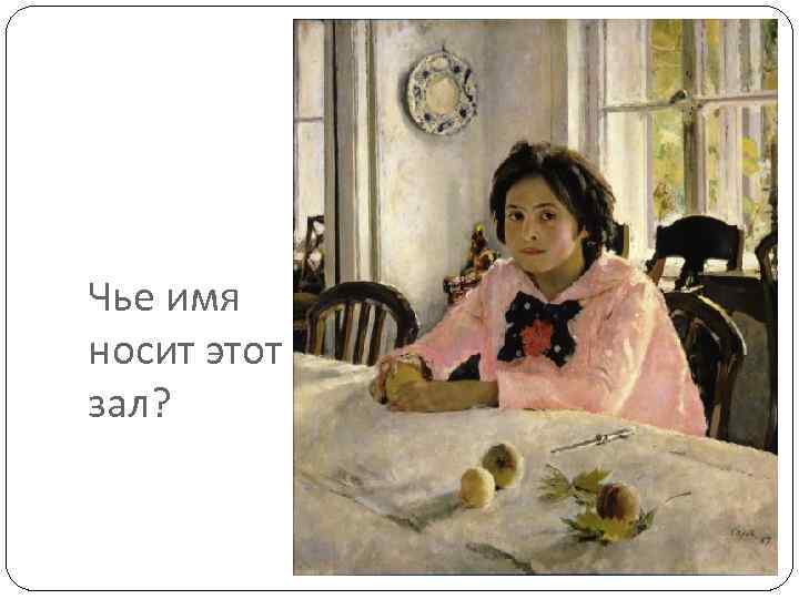 Чье имя носит этот зал? 