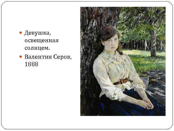  Девушка, освещенная солнцем. Валентин Серов, 1888 