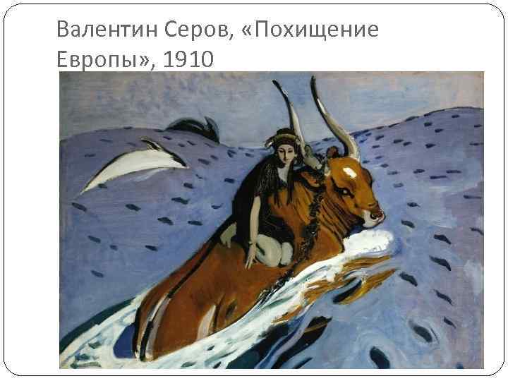 Валентин Серов, «Похищение Европы» , 1910 