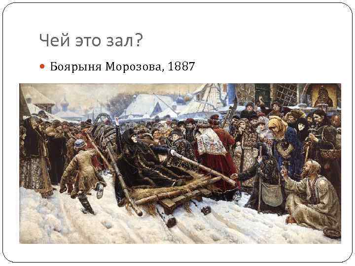 Чей это зал? Боярыня Морозова, 1887 