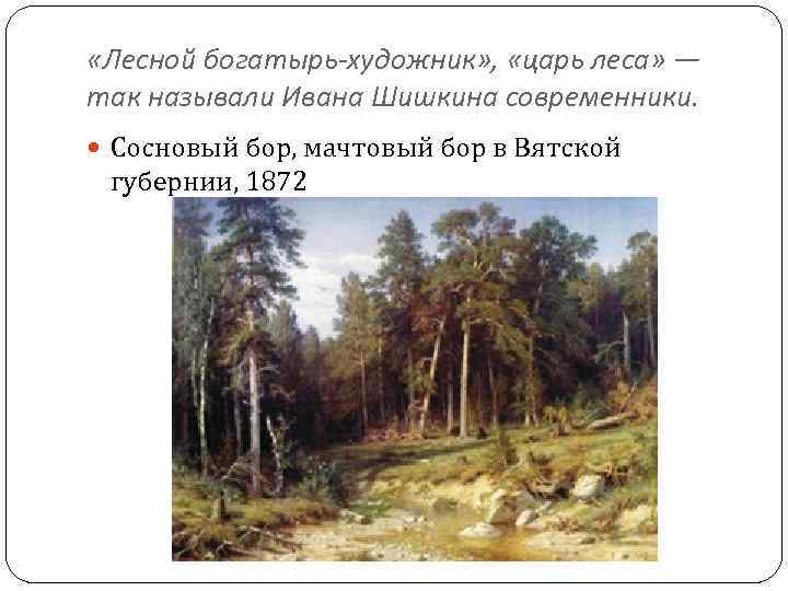  «Лесной богатырь-художник» , «царь леса» — так называли Ивана Шишкина современники. Сосновый бор,