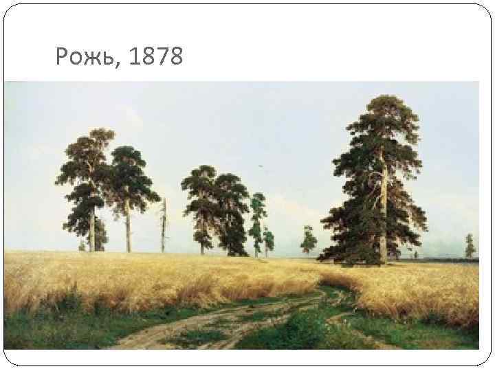 Рожь, 1878 